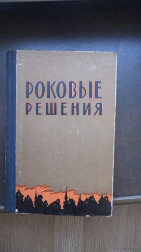 Роковые решения. 1958 г.