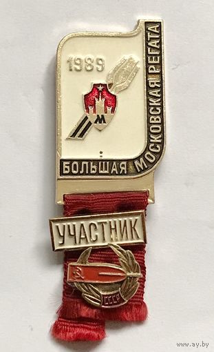 Знак значок СССР БОЛЬШАЯ МОСКОВСКАЯ РЕГАТА 1989 год ( участник) ОТЛИЧНЫЙ