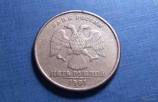 5 рублей 1997 СПМД.