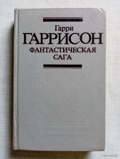 Гарри Гаррисон. Фантастическая сага. Неукротимая планета. Рассказы.