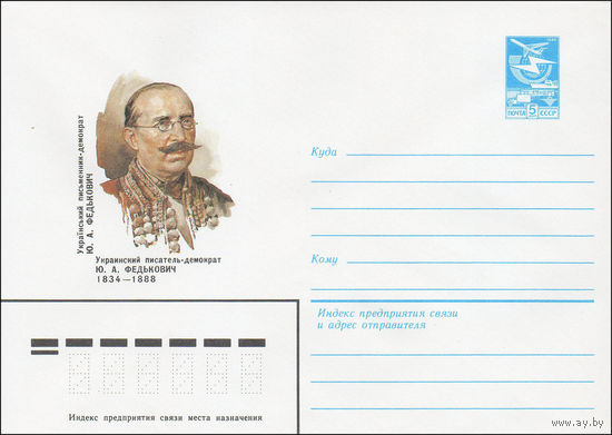Художественный маркированный конверт СССР N 84-80 (29.02.1984) Украинский писатель-демократ Ю.А. Федькович 1834-1888