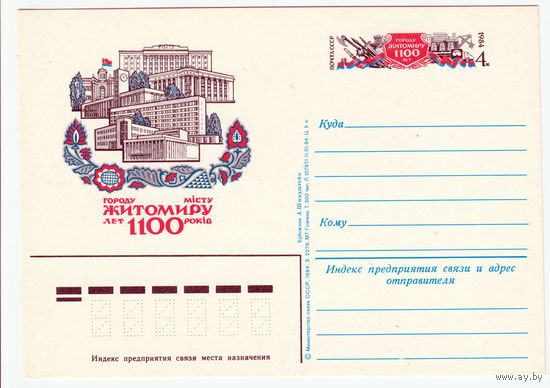 СССР 1984 ПК с ОМ 1000-летие города Житомира