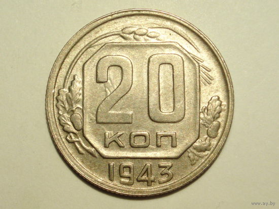 20 копеек 1943 XF+ Разновид. - ость длинная справа от герба - Ф#55.