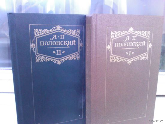 Я.П.Полонский. Сочинения в 2 томах