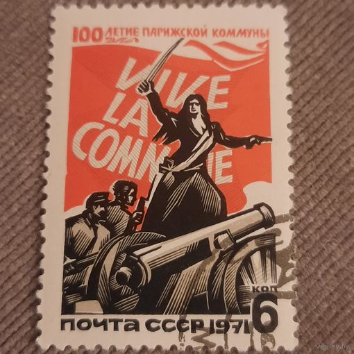 СССР 1971. 100 летие Парижской коммуны. Полная серия. Гашение низ справа