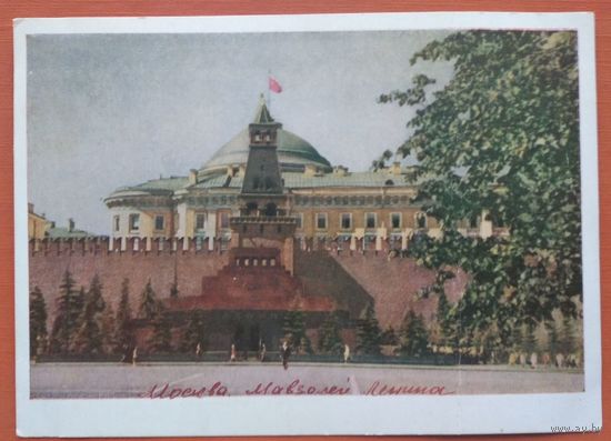 Москва. Мавзолей В.И.Ленин. 1952 г. Чистая