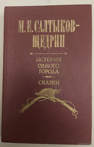 СКАЗКИ.  ИСТОРИЯ ОДНОГО ГОРОДА.  И.Е.САЛТЫКОВ-ЩЕДРИН