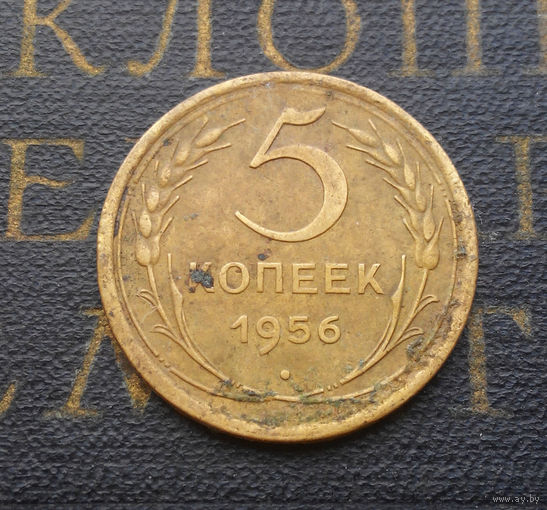 5 копеек 1956 СССР #02