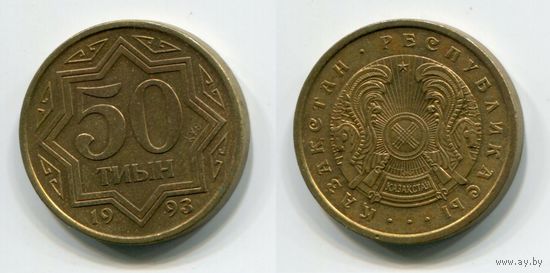 Казахстан. 50 тыин (1993)