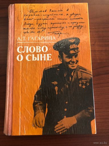 Книга о Гагарине