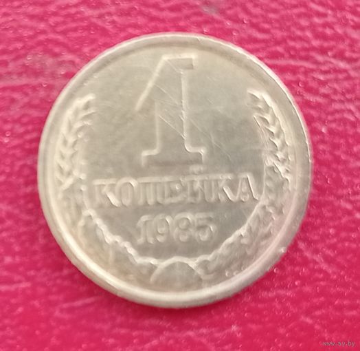 СССР, 1 копейка, 1985 года
