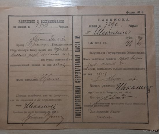 Банковский документ, Заявление и расписка о получении денег из сберегательной кассы,1898