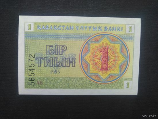 1  тиын 1993 года. Казахстан. Водяной знак - "водомерки". UNC.