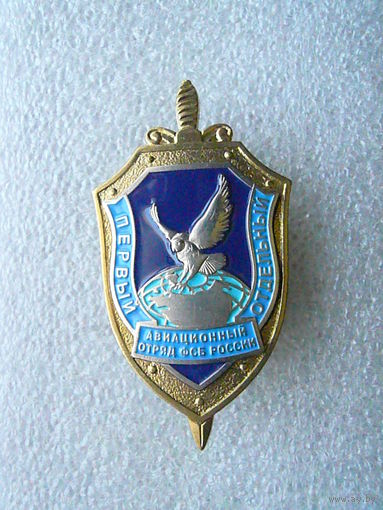 Знак юбилейный. Первый отдельный авиационный отряд ФСБ России. Латунь закрутка.