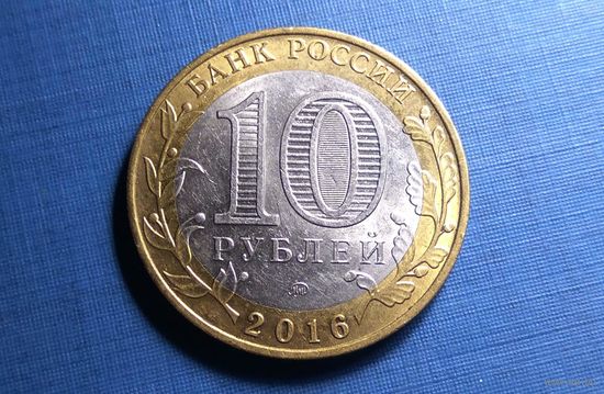 10 рублей 2016 ММД. Великие Луки. XF/