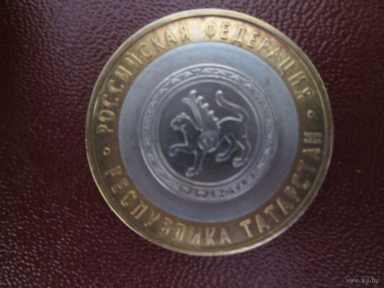 10 рублей 2005года.Республика Татарстан.