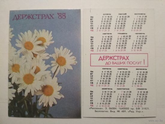 Карманный календарик. Страхование. 1988 год