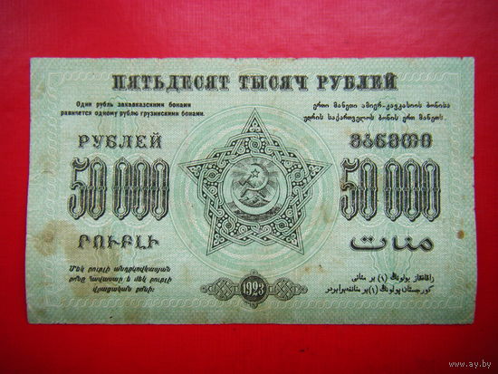 50 000 рублей. 1923г. Фед. С.С.Р. Закавказья.
