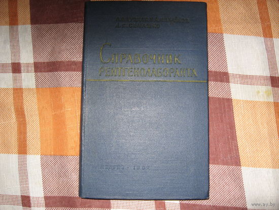 Справочник рентгенолаборанта (Медицина СССР) 1962 год