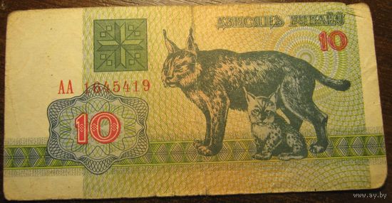 10 рублей 1992г. Серия АА
