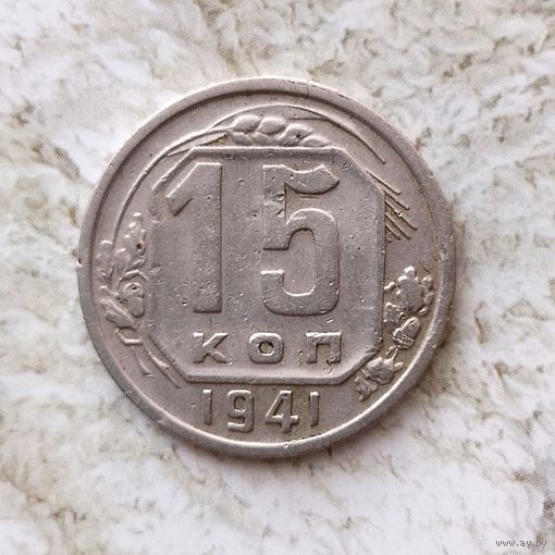 15 копеек 1941 года СССР. Монета пореже! Достойный сохран!