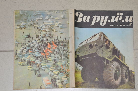 Журнал"За  рулём" 1968 ГОДА!