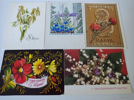 5 подписанных поздравительных открыток СССР к 8 Марта