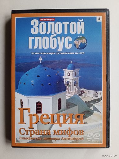 DVD Греция. Из коллекции "Золотой глобус".