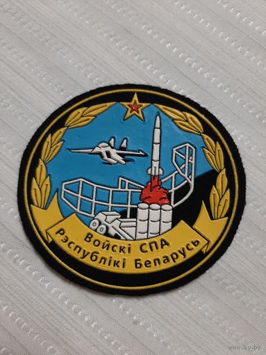 Нарукавный знак ВОИСКА ПВО РБ ( клеймо Жильбел).