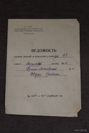 Ведомость оценки знаний и поведения, 1950-1951 годы, начальной школы, Брест-Литовской ЖД.