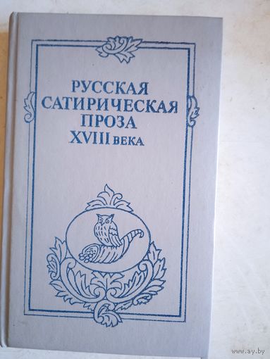 Русская сатирическая проза 18 века