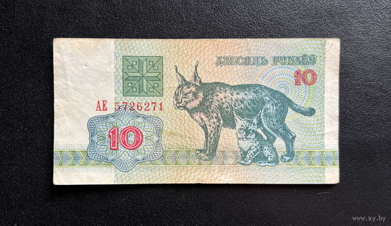 Банкнота 10 рублей. 1992 год, Беларусь. Рыси. серия: АЕ