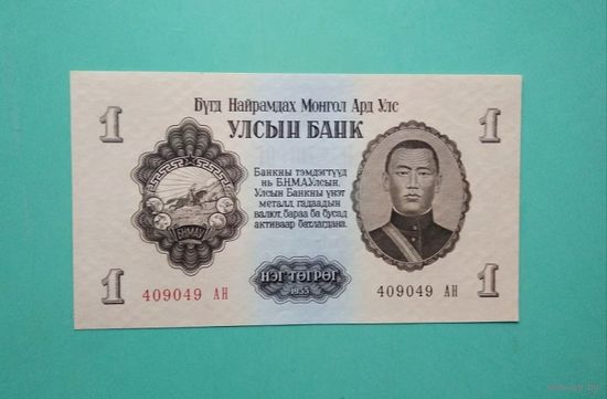 Банкнота 1 тугрик Монголия 1955 г.