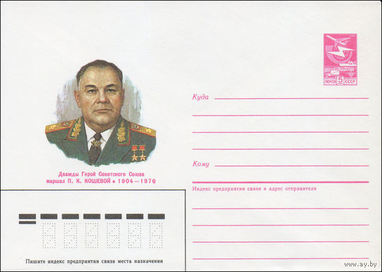 Художественный маркированный конверт СССР N 86-299 (30.06.1986) Дважды Герой Советского Союза маршал П. К. Кошевой 1904-1976
