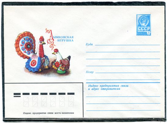 СССР 1982. ХМК. Конверт. Дымковская игрушка