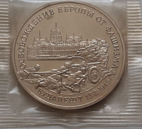 3 рубля 1995 г. 1995 г. Освобождение Европы от фашизма. Будапешт