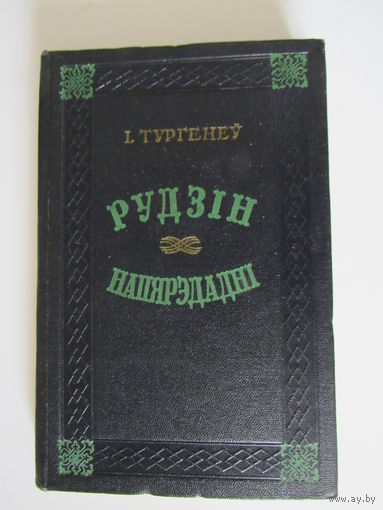 Тургенеў Рудзін. Напярэдадні