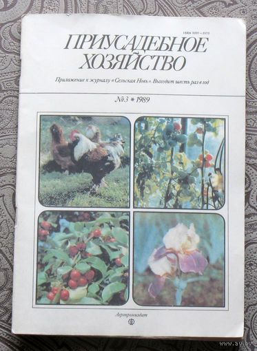 Приусадебное хозяйство 1989 номер 3