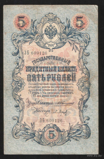 5 рублей 1909 Коншин - Барышев ЗБ 609126 #0075