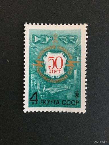 50 лет Московской радиосети. СССР,1984, марка