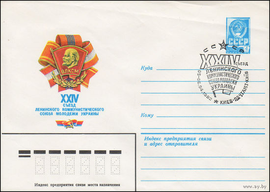 Художественный маркированный конверт СССР N 15547(N) (26.03.1982) XXIV съезд Ленинского коммунистического союза молодежи Украины