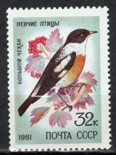 СССР 1981 Певчие птицы Чекан