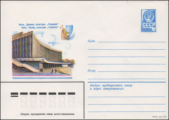 Художественный маркированный конверт СССР N 14206 (27.03.1980) Киев. Дворец культуры "Украина"