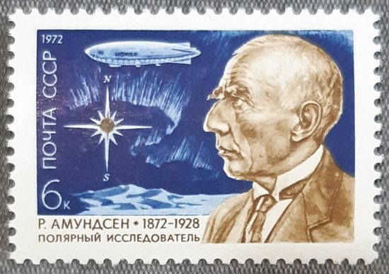 1972 год - 100-летие со дня рождения Роальда Амундсена  - СССР