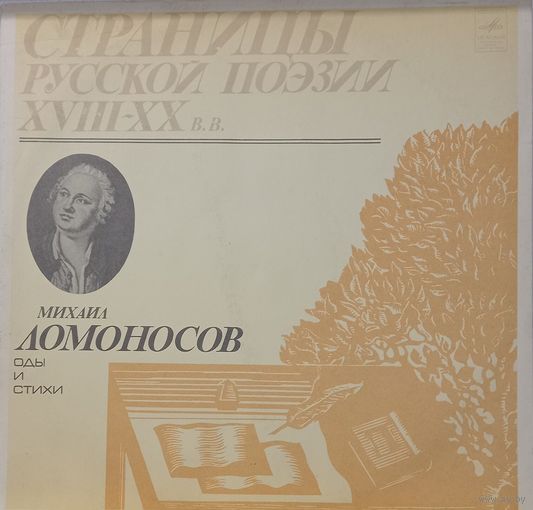 Классика М.Ломоносов