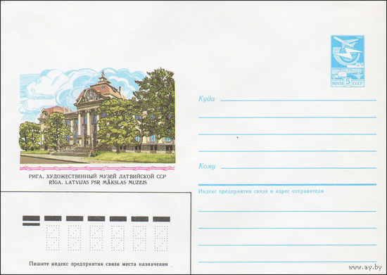 Художественный маркированный конверт СССР N 86-265 (28.05.1986) Рига. Художественный музей Латвийской ССР