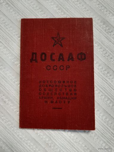 Членский билет ДОСААФ СССР.  1951 год , с марками ДОСАРМ.