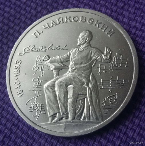 1 рубль 1990 года. "Петр Чайковский".