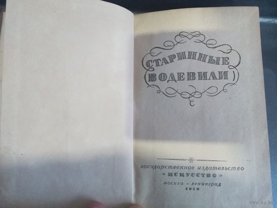 Старинные водевили,1939 г.,	Букинистическое издание