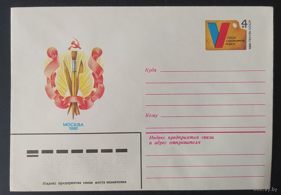 СССР 1981 конверт с оригинальной маркой, съезд художников РСФСР.